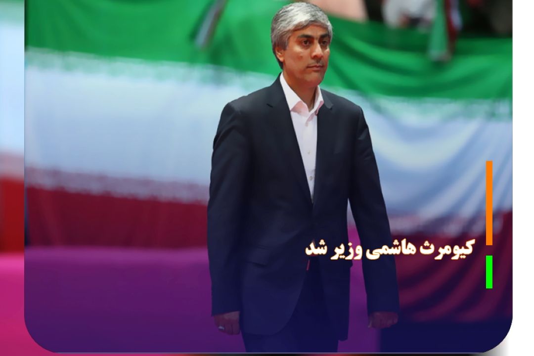 كیومرث هاشمی وزیر شد