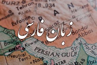 پدرها و مادرها به زبان فارسی تعلق خاطر داشته باشند