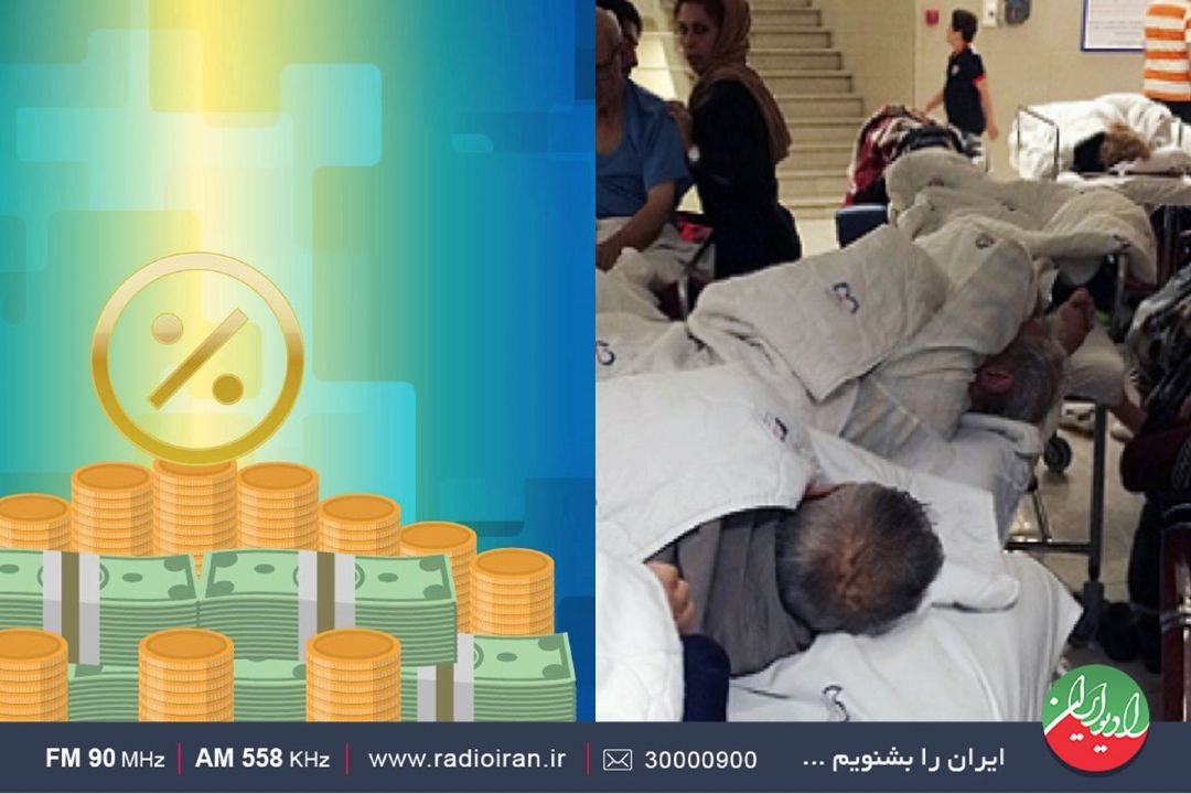 از فرار مالیاتی تا مشكلات همراه بیمار