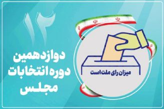 2مهر؛ آخرین فرصت اعتراض و بارگذاری مدارك جدید داوطلبان  انتخابات مجلس است+فایل صوتی