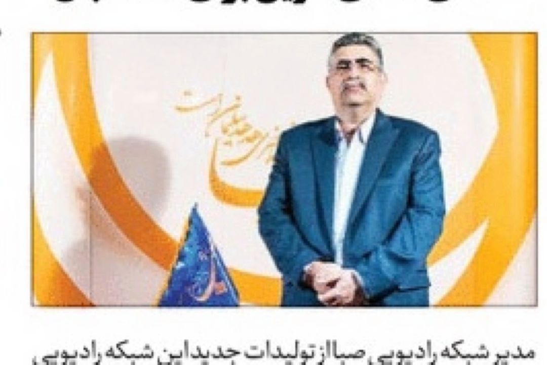 روزنامه جام جم/صدای شادی آفرین برای مخاطبان