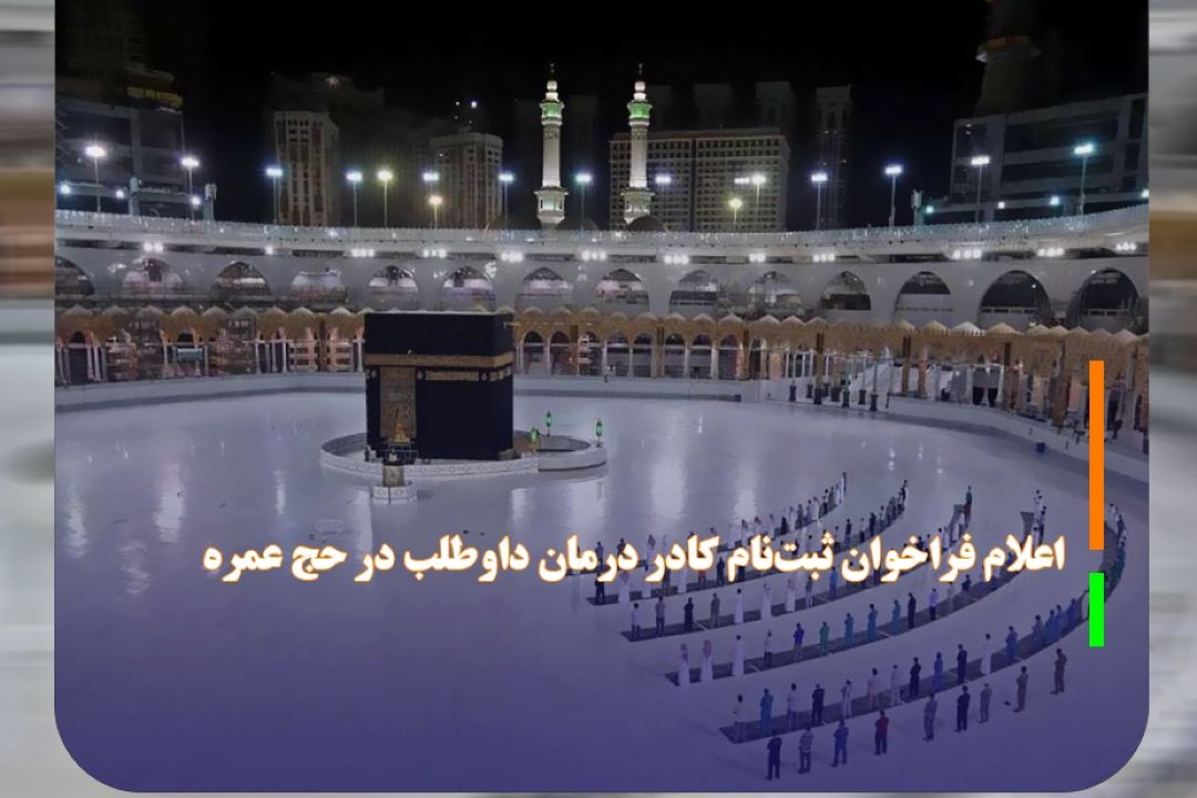 اعلام فراخوان ثبت‌نام كادر درمان داوطلب در حج عمره