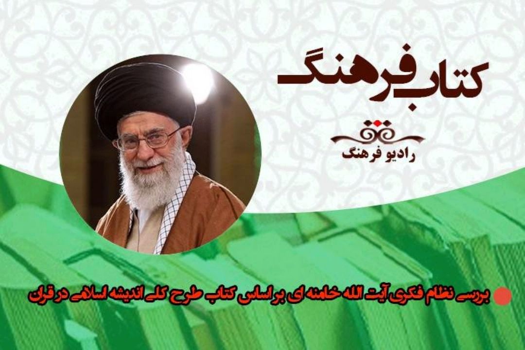 بررسی نظام فكری  آیت الله خامنه ای  بر اساس كتاب های منتشر شده در برنامه« كتاب فرهنگ»