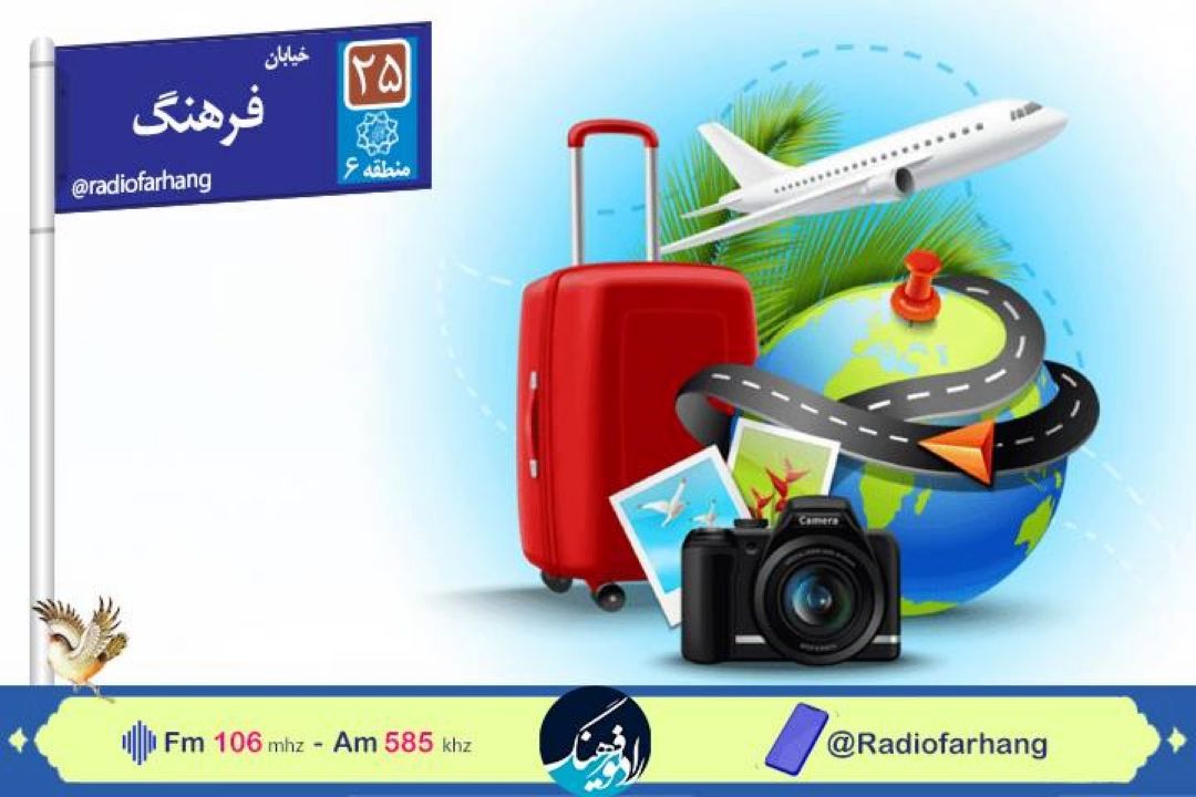 از خیابان فرهنگ در مسیر شادی حركت كنید