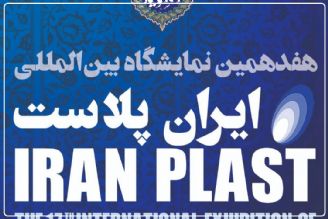 «پلاست جابز» خدمتی نوین در نمایشگاه ایران ‌پلاست بود+فایل صوتی