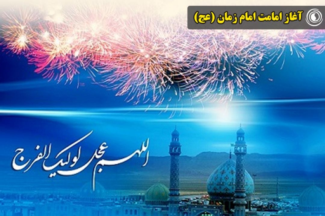 آغاز امامت امام زمان (عج)