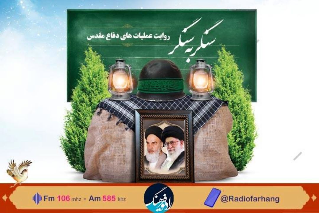 روایت عملیات های دفاع مقدس در « سنگر به سنگر» در رادیو فرهنگ