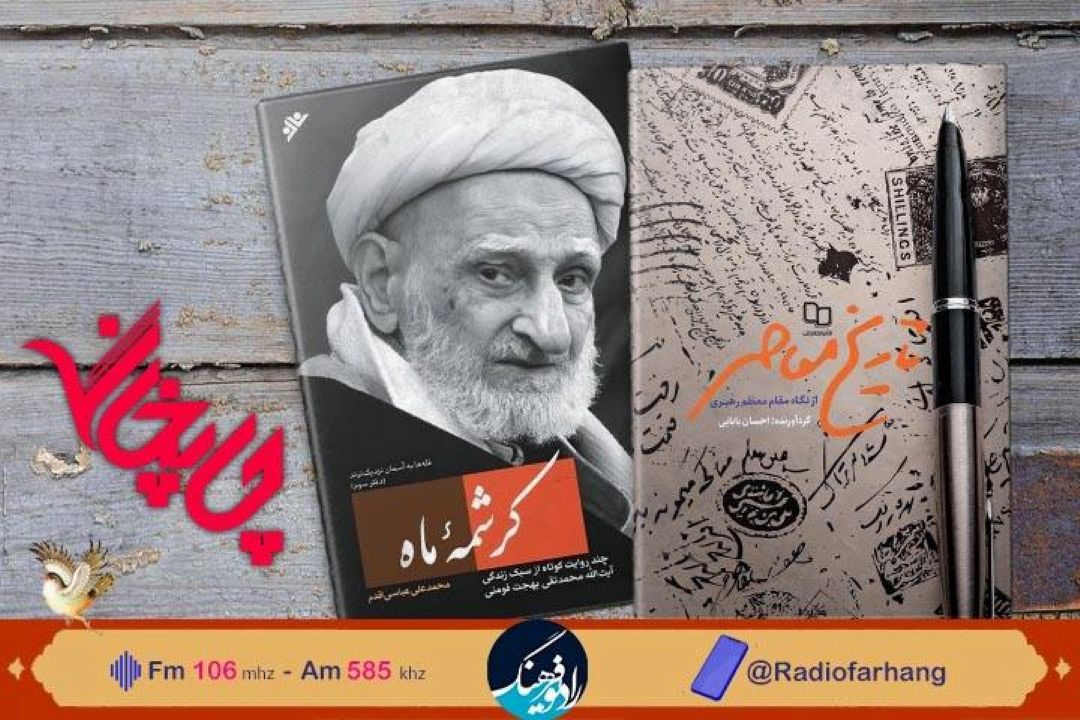 نگاهی به كتاب های« كرشمه ماه» و« تاریخ معاصر از نگاه مقام معظم رهبری» در«چاپخانه» رادیو فرهنگ 