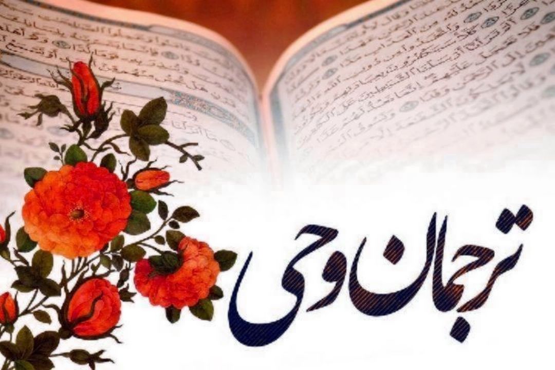 بررسی واژگان نقض و میثاق در برنامه ترجمان وحی