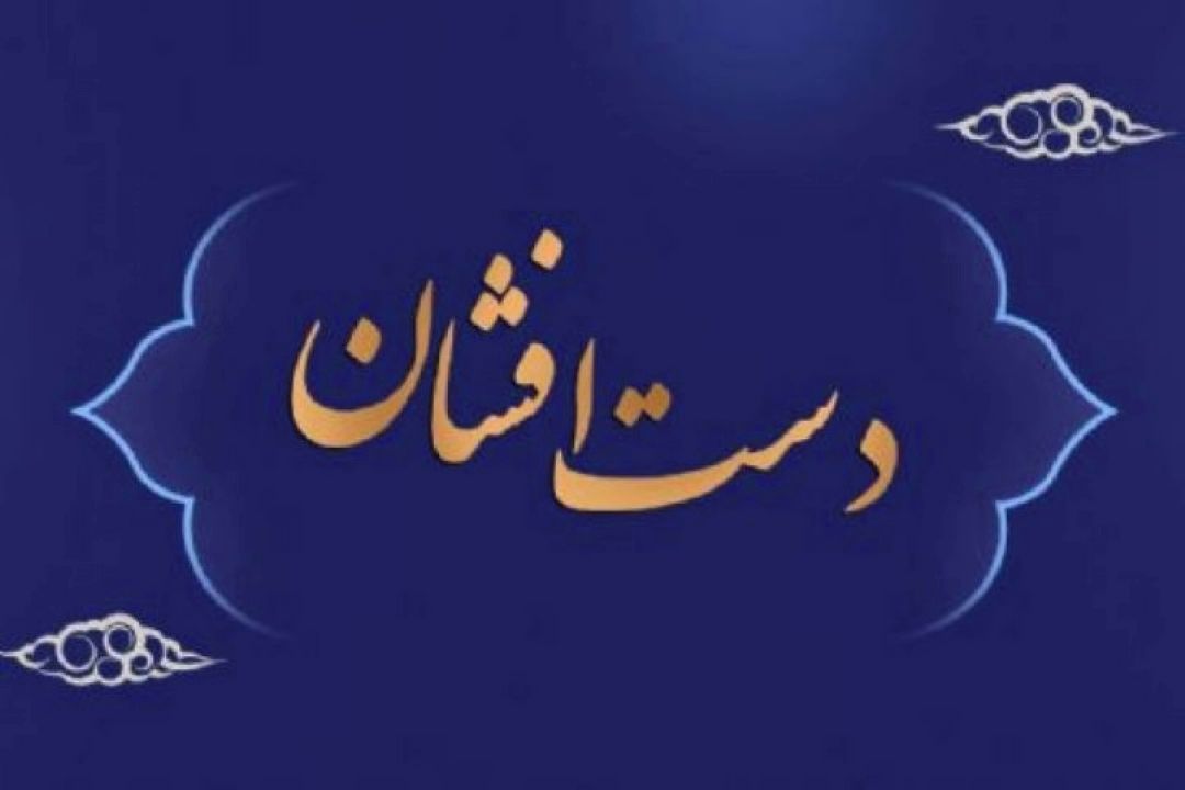 «دست افشانی» امشب رادیو صبا در عید ولایت 