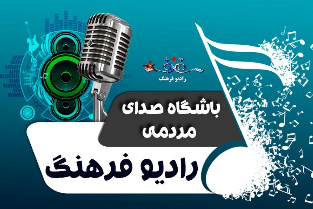 باشگاه صدای مردم  رادیو فرهنگ 