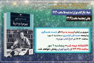 مروری بر رُمان « پیرمرد و دریا» در «كتابخانه نیمه شب» رادیو تهران