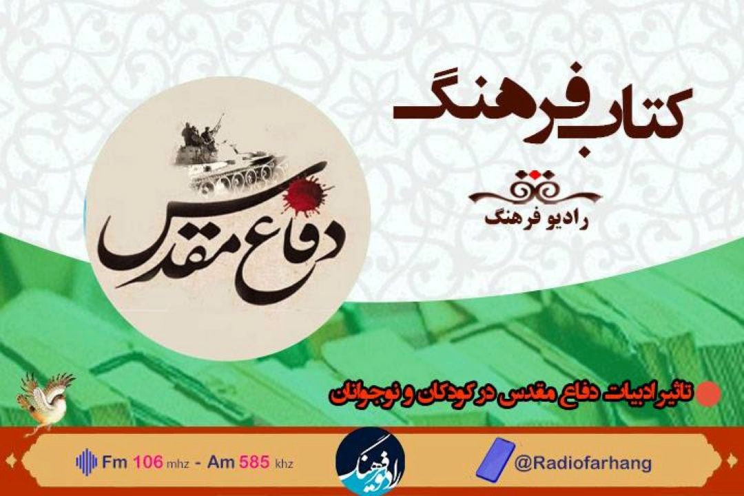 بررسی تاثیر ادبیات دفاع مقدس در كودكان و نوجوانان در «كتاب فرهنگ»