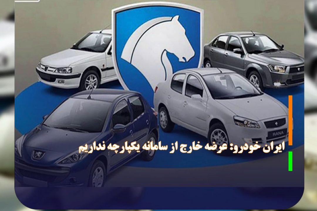 ایران خودرو: عرضه خارج از سامانه یكپارچه نداریم