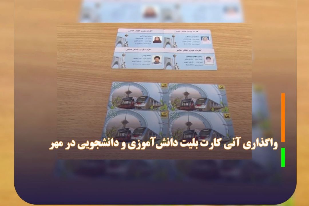 واگذاری آنی كارت بلیت دانش‌آموزی و دانشجویی در مهر