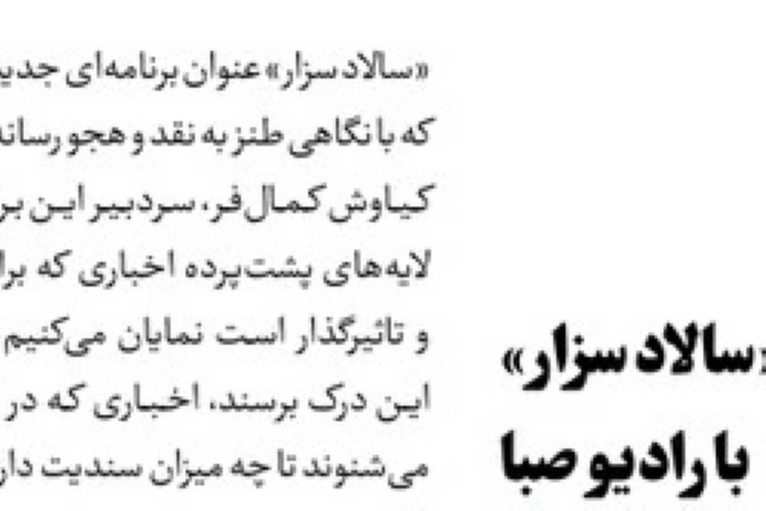 روزنامه جام جم/تناول «سالاد سزار» با رادیو صبا