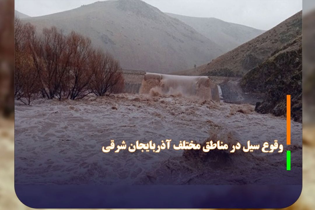 وقوع سیل در مناطق مختلف آذربایجان شرقی
