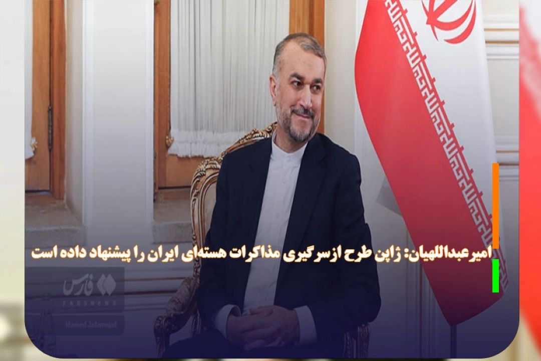 امیرعبداللهیان: ژاپن طرح ازسرگیری مذاكرات هسته‌ای ایران را پیشنهاد داده است
