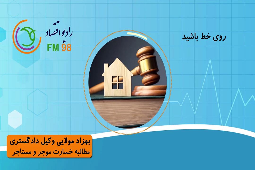مطالبه خسارت موجر و مستاجر