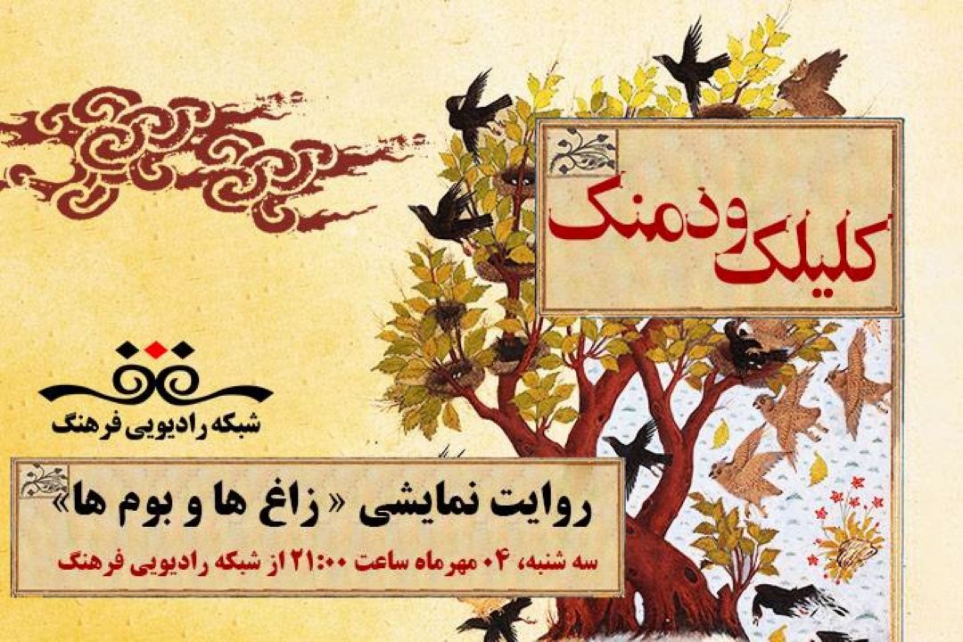 روایت نمایشی « زاغ ها و بوم ها» در «كلیلك و دمینك» رادیو فرهنگ 