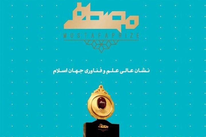 جایزه مصطفی (ص) با هدف تبیین وجوه علمی دین مبین اسلام برگزار می شود. 