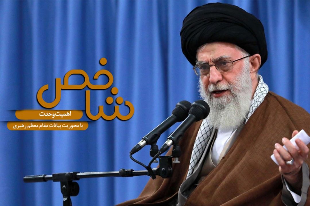 نقش وحدت در انسجام جامعه مسلمین 