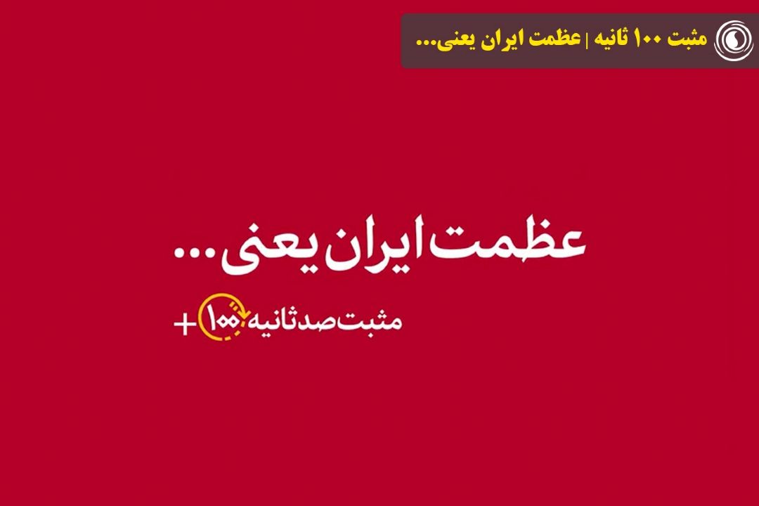 مثبت 100 ثانیه | عظمت ایران یعنی...