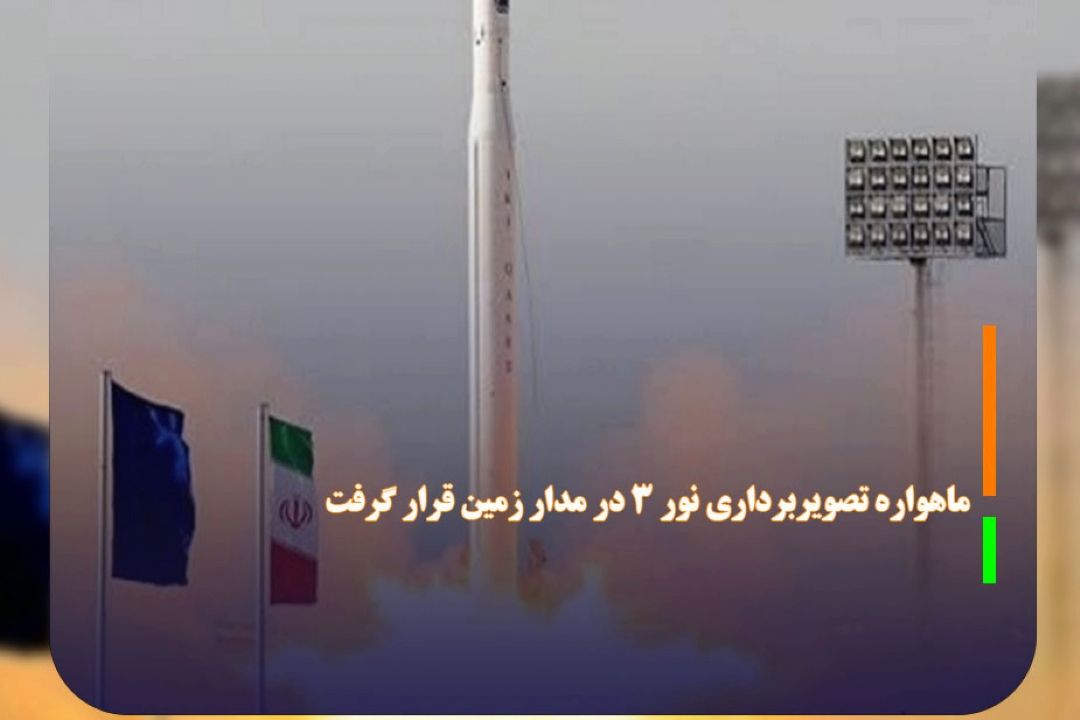 ماهواره تصویربرداری نور 3 در مدار زمین قرار گرفت