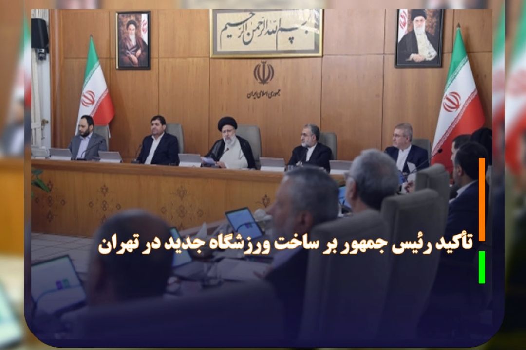 تأكید رئیس جمهور بر ساخت ورزشگاه جدید در تهران