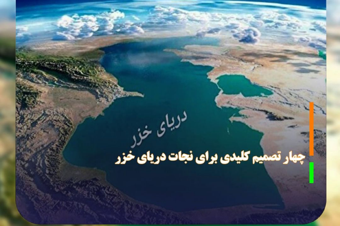 چهار تصمیم كلیدی برای نجات دریای خزر