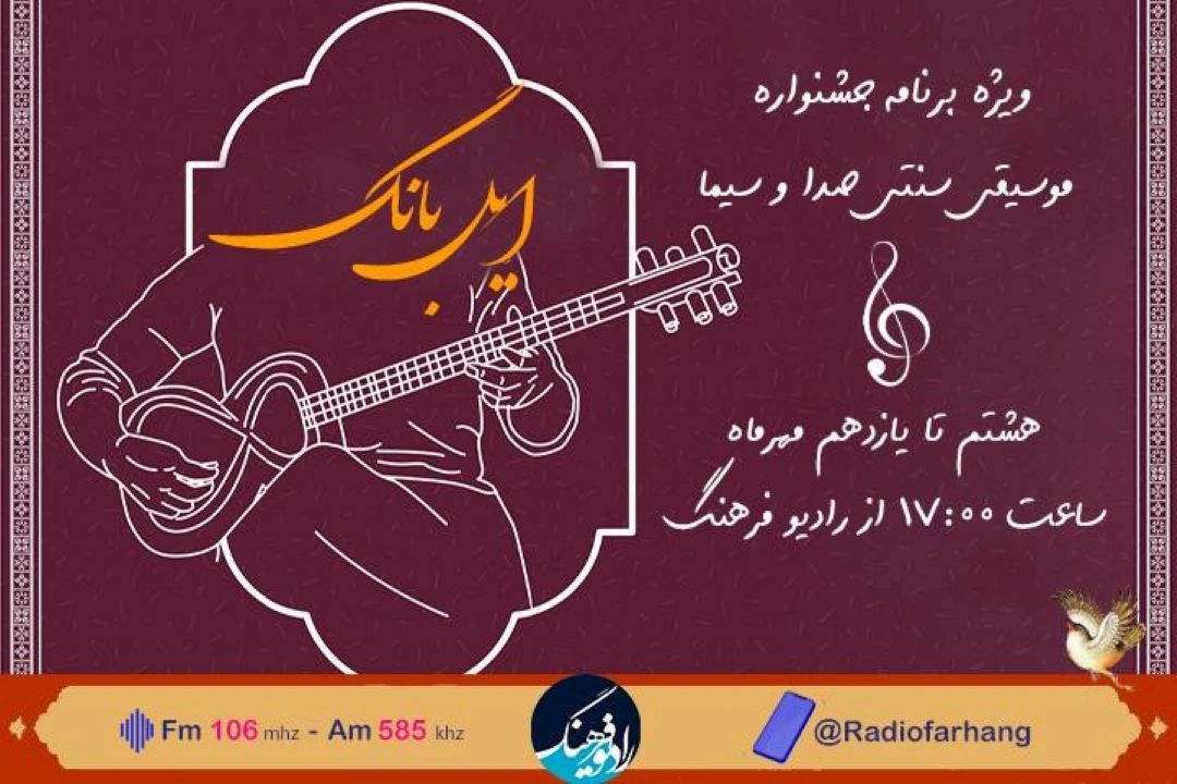 همراهی رادیو فرهنگ با جشنواره موسیقی سنتی اقوام ایرانی