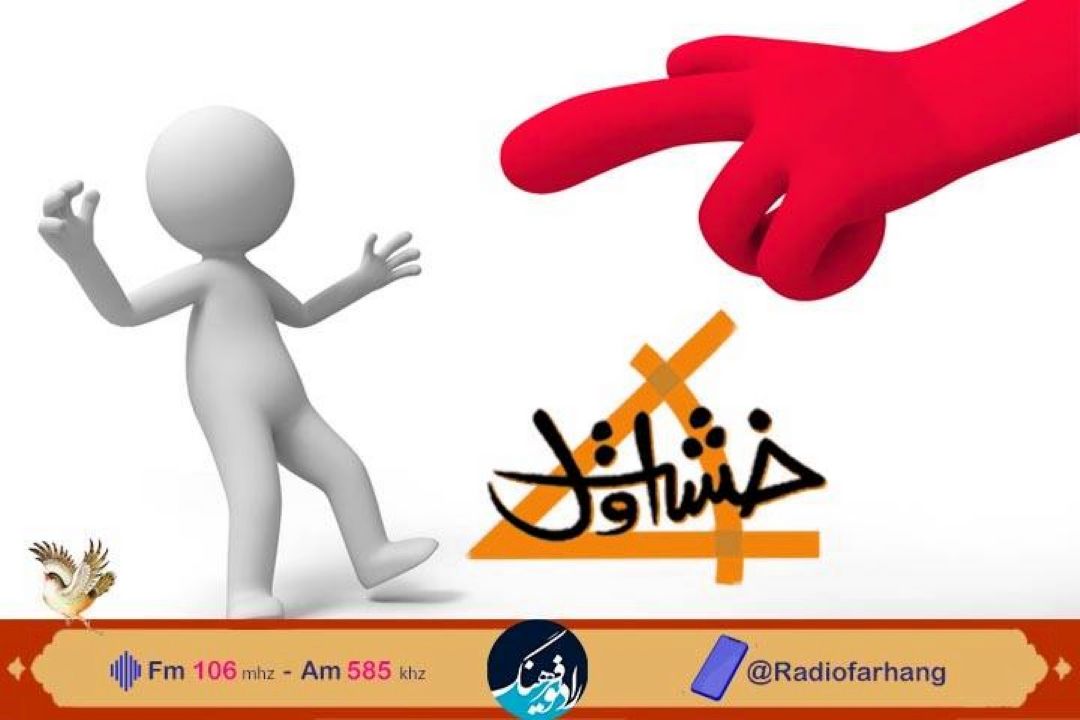 بررسی « مهارت نقد كردن و نقد پذیری » در«خشت اول» رادیو فرهنگ