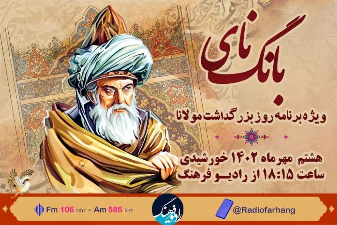 « بانگ نای» ویژه برنامه بزرگداشت مولانا از رادیو فرهنگ 