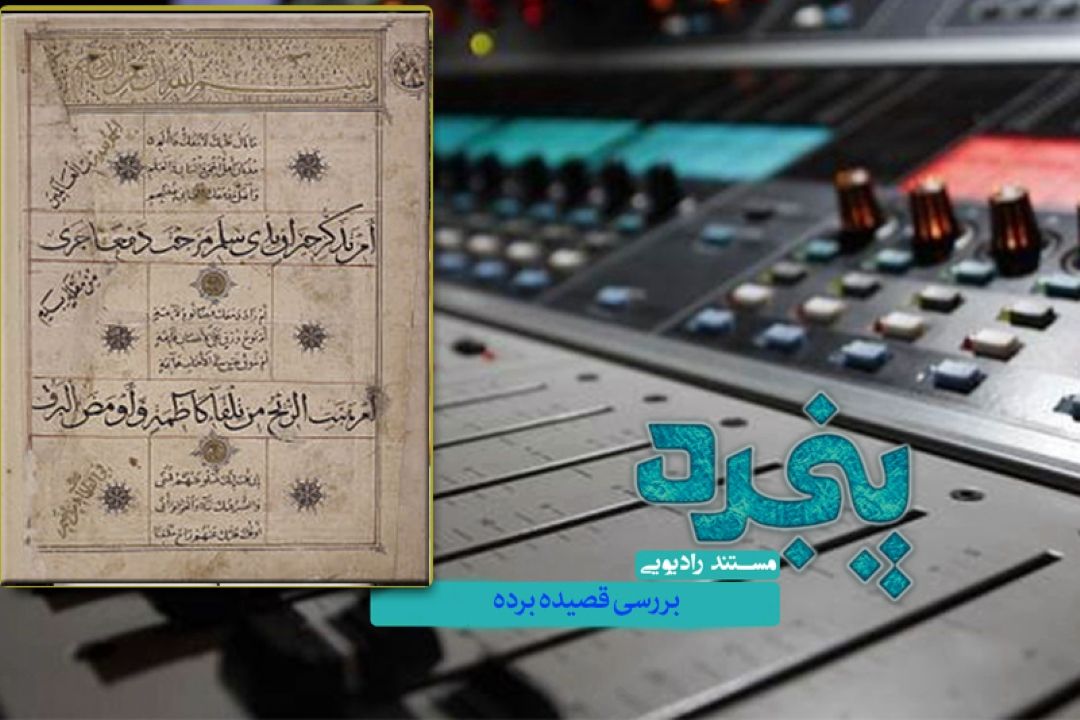 بررسی قصیده برده در رادیو معارف 