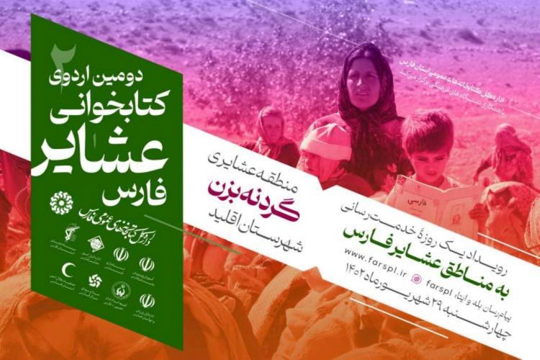 اردوی كتابخوانی عشایر فارس