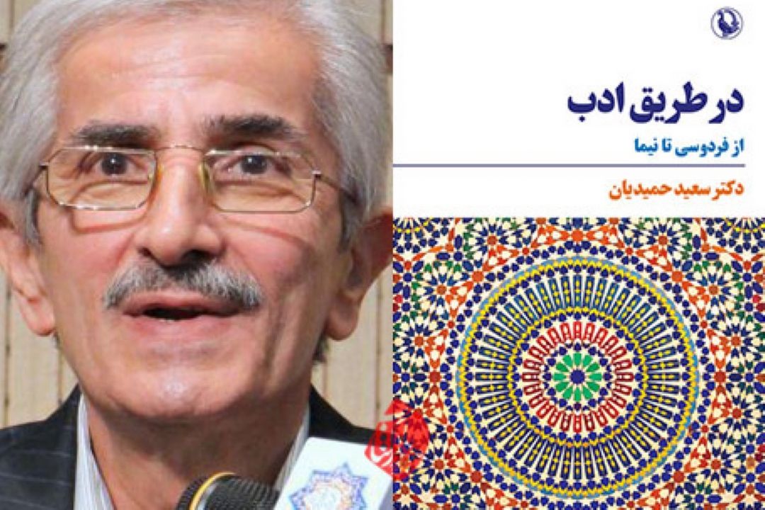 معرفی كتاب «در طریق ادب، از فردوسی تا نیما» در برنامه «ققنوس»