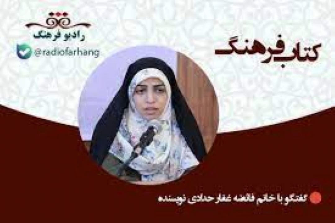 گفتگو با «فائضه غفار حدادی»، نویسنده كتاب كودك و نوجوان  در برنامه «كتاب فرهنگ» 