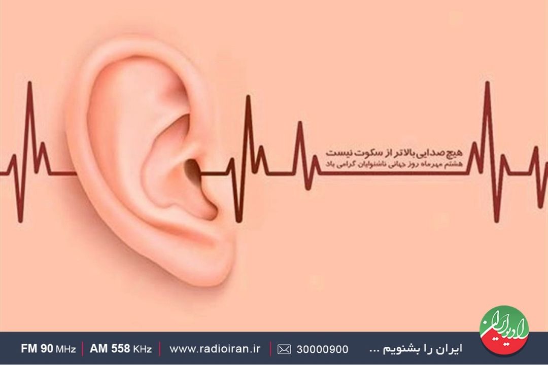 از روز ناشنوایان تا آسیب‌شنایی مصوبه كنكور