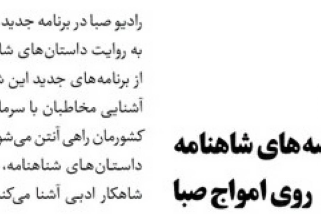 روزنامه جام جم /قصه‌های شاهنامه روی امواج صبا