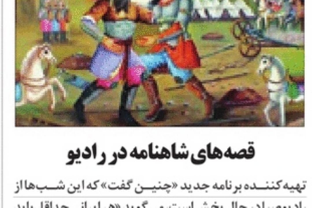 روزنامه جوان /قصه‌های شاهنامه در رادیو