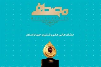 آغاز به كار پنجمین دوره اعطاء جایزه مصطفی (ص) در اصفهان
