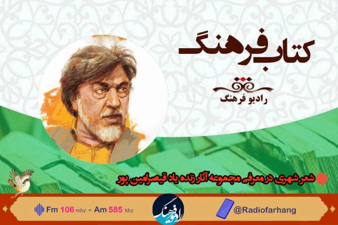 بررسی شعر شهری در  « كتاب فرهنگ» 