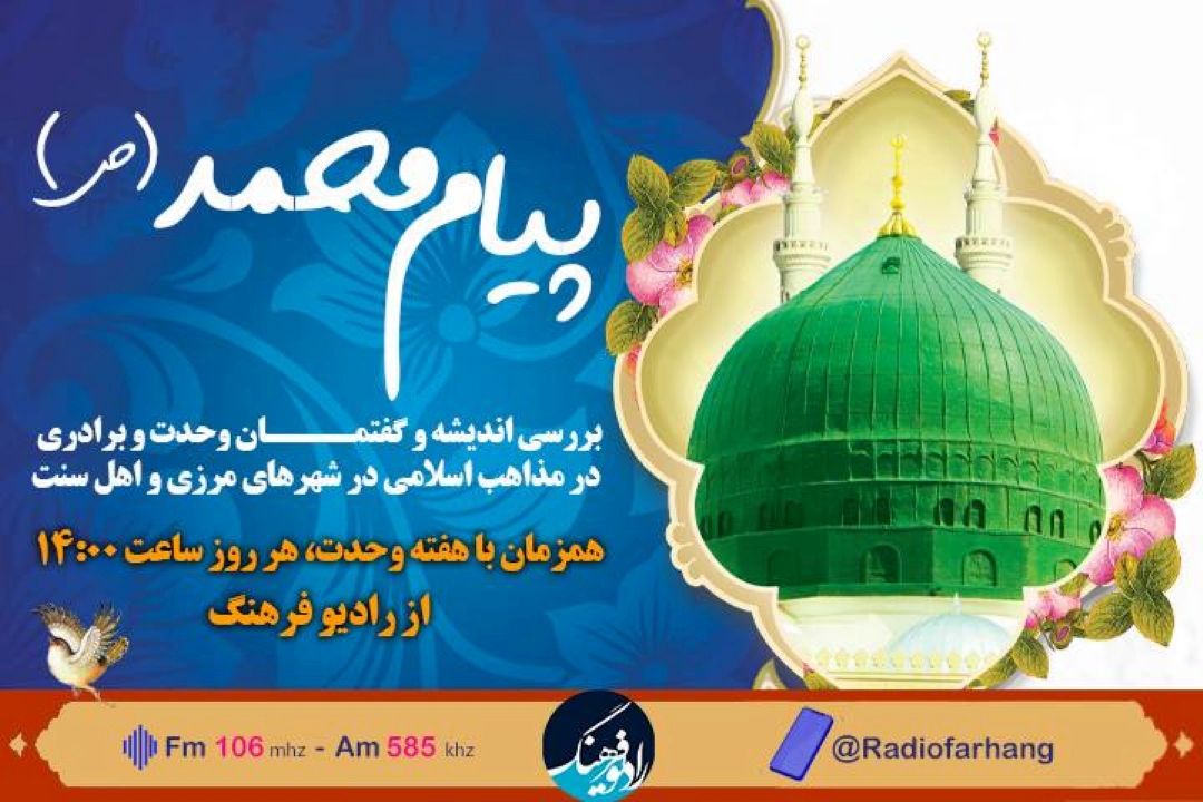 بررسی اندیشه و گفتمان وحدت و برادری مذاهب اسلامی در شهرهای مرزی و اهل سنت  با رادیو فرهنگ