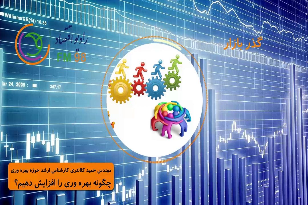 چگونه بهره وری را افزایش دهیم؟