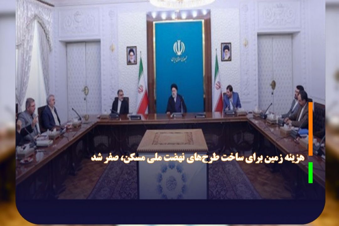 هزینه زمین برای ساخت طرح‌های نهضت ملی مسكن، صفر شد