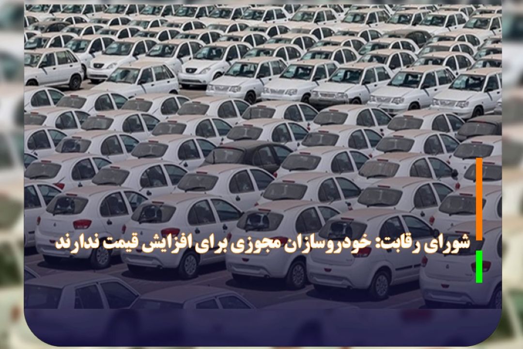 شورای رقابت: خودروسازان مجوزی برای افزایش قیمت ندارند