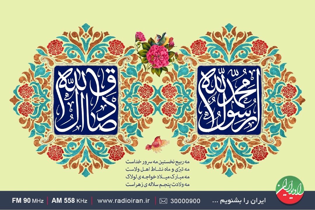 عیدانه های رادیو ایران در سالروز ولادت با سعادت پیامبر اكرم (ص) و امام جعفرصادق (ع)