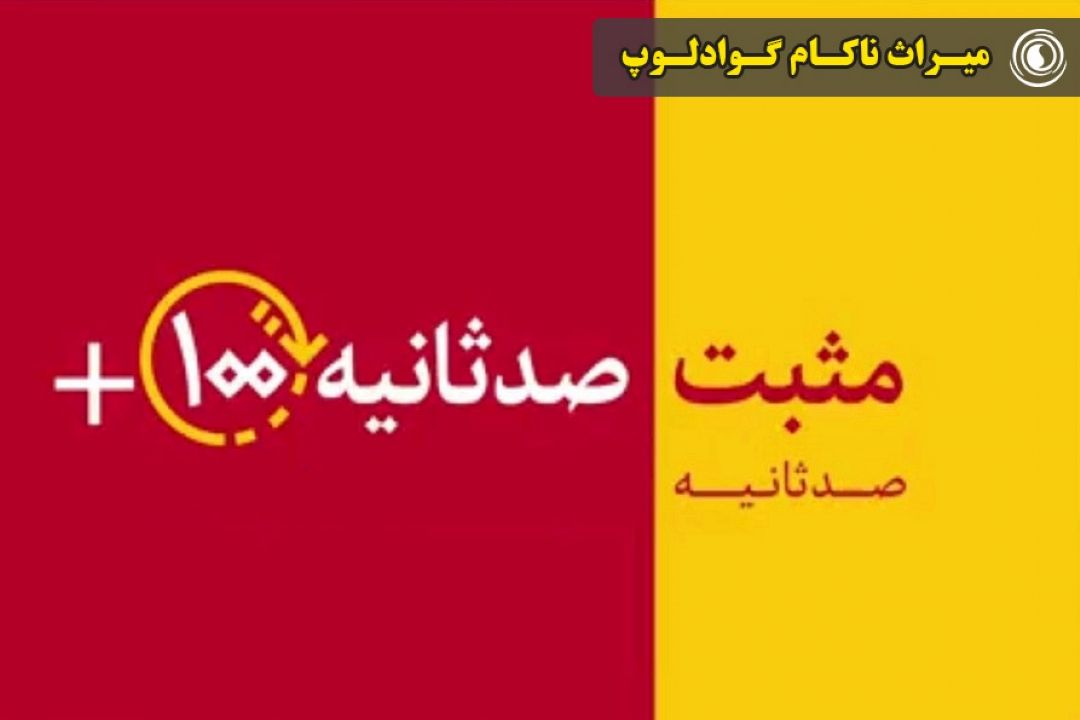 میراث ناكام گوادلوپ