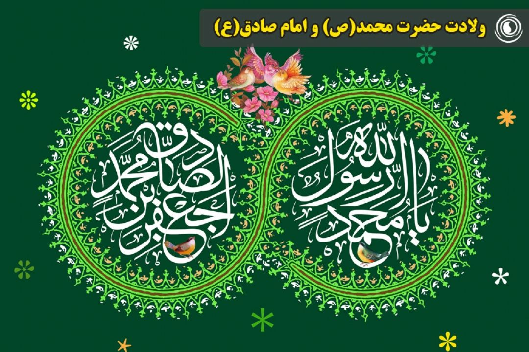 ولادت حضرت محمد(ص) و امام صادق(ع)