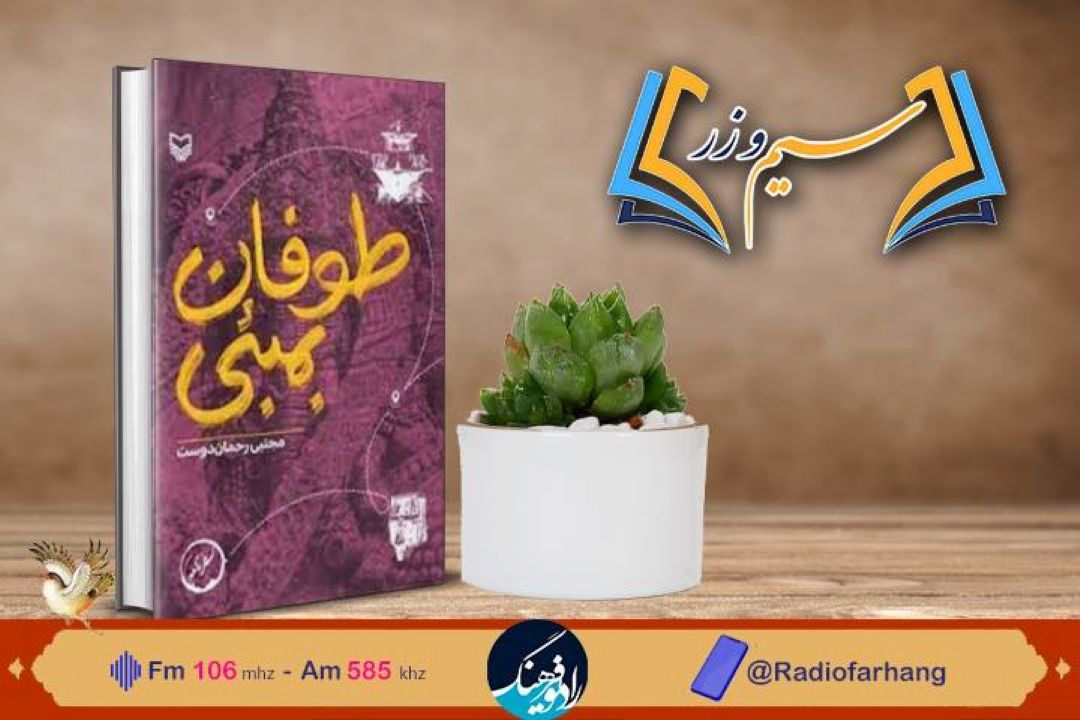 نقد و بررسی كتاب طوفان بمبئی در « سیم‌ و زر» رادیو فرهنگ